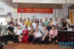 “全球华人书画名家500录”书画鉴赏交流会在漳州举办