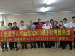 “全球华人书画名家500录”台湾征稿组